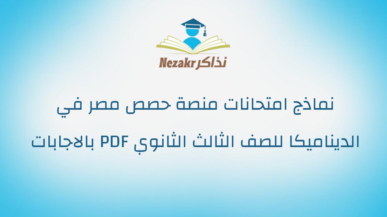 نماذج امتحانات منصة حصص مصر في الديناميكا للصف الثالث الثانوي PDF بالاجابات
